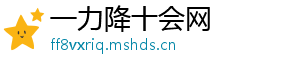 一力降十会网